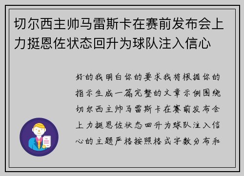 切尔西主帅马雷斯卡在赛前发布会上力挺恩佐状态回升为球队注入信心 切尔西主帅马雷斯卡在赛前发布会上力挺恩佐状态回升为球队注入信心