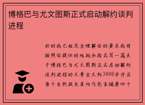 博格巴与尤文图斯正式启动解约谈判进程