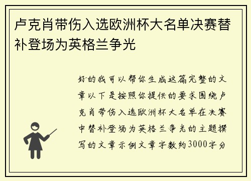卢克肖带伤入选欧洲杯大名单决赛替补登场为英格兰争光