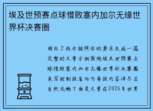 埃及世预赛点球惜败塞内加尔无缘世界杯决赛圈