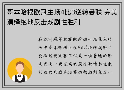 哥本哈根欧冠主场4比3逆转曼联 完美演绎绝地反击戏剧性胜利