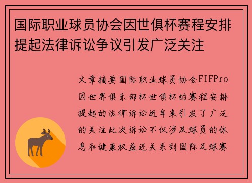 国际职业球员协会因世俱杯赛程安排提起法律诉讼争议引发广泛关注 国际职业球员协会因世俱杯赛程安排提起法律诉讼争议引发广泛关注