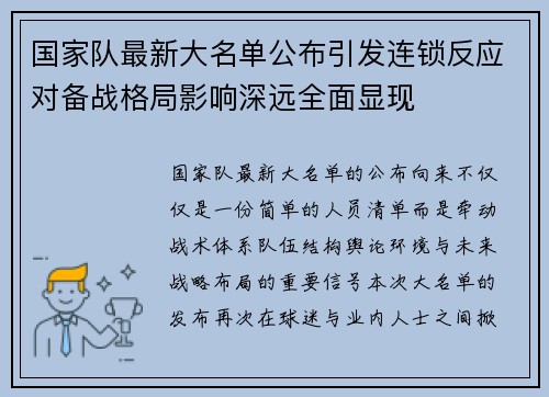 国家队最新大名单公布引发连锁反应对备战格局影响深远全面显现