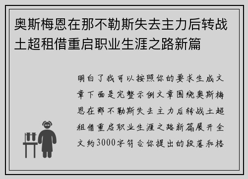 奥斯梅恩在那不勒斯失去主力后转战土超租借重启职业生涯之路新篇