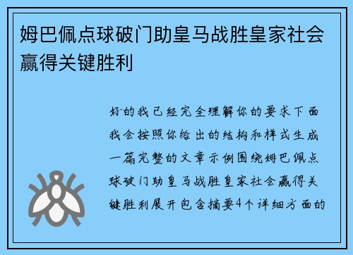 姆巴佩点球破门助皇马战胜皇家社会赢得关键胜利