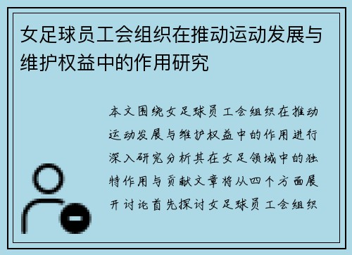 女足球员工会组织在推动运动发展与维护权益中的作用研究