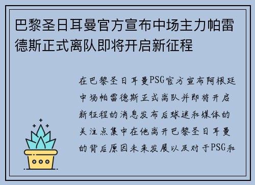 巴黎圣日耳曼官方宣布中场主力帕雷德斯正式离队即将开启新征程