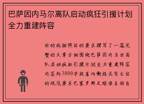 巴萨因内马尔离队启动疯狂引援计划全力重建阵容
