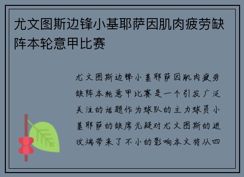 尤文图斯边锋小基耶萨因肌肉疲劳缺阵本轮意甲比赛