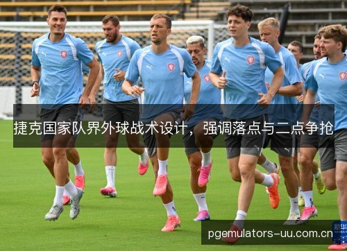 捷克国家队界外球战术设计，强调落点与二点争抢